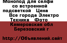 Монопод для селфи Adyss со встроенной LED-подсветкой › Цена ­ 1 990 - Все города Электро-Техника » Фото   . Кемеровская обл.,Березовский г.